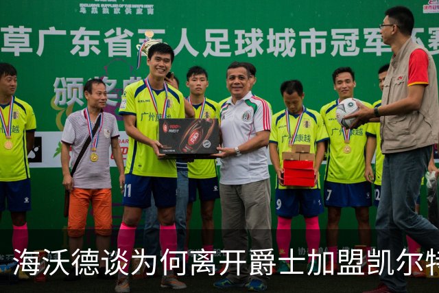 海沃德谈为何离开爵士加盟凯尔特人：西部竞争激烈，东部更具机会