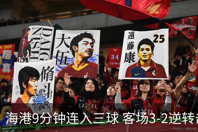海港9分钟连入三球 客场3-2逆转击败三镇