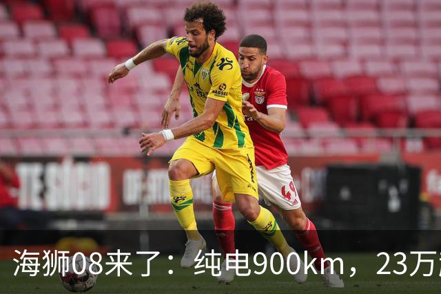 海狮08来了：纯电900km，23万起的中大型SUV