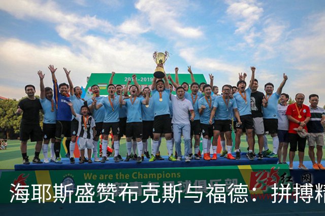 海耶斯盛赞布克斯与福德：拼搏精神与对后辈的关爱