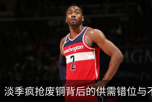 淡季疯抢废铜背后的供需错位与不确定性溢价