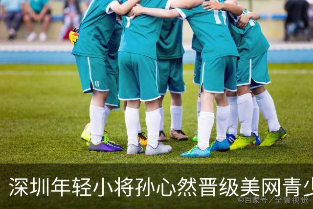 深圳年轻小将孙心然晋级美网青少年女单决赛