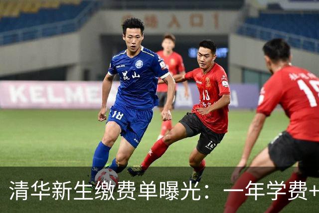 清华新生缴费单曝光：一年学费+住宿仅5900元