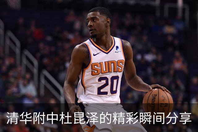 清华附中杜昆泽的精彩瞬间分享