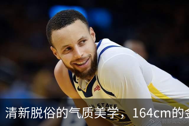 清新脱俗的气质美学，164cm的金珉周如何打破身高限制