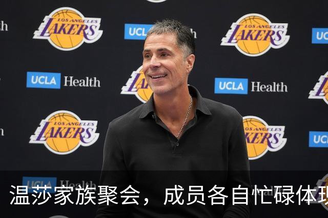 温莎家族聚会，成员各自忙碌体现亲情