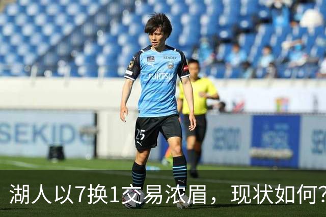 湖人以7换1交易浓眉，现状如何？一位球员已成冠军