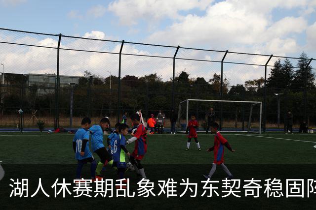 湖人休赛期乱象难为东契奇稳固阵营