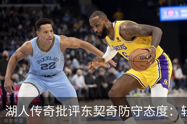 湖人传奇批评东契奇防守态度：轻敌令人担忧