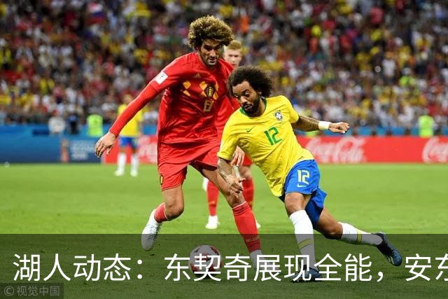 湖人动态：东契奇展现全能，安东沃特森加盟，布朗尼训练状态良好