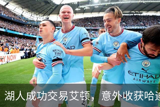 湖人成功交易艾顿，意外收获哈迪与两个选秀权