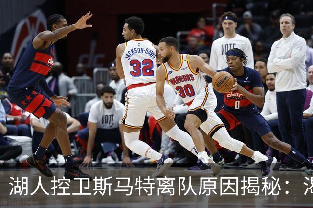 湖人控卫斯马特离队原因揭秘：渴望新环境