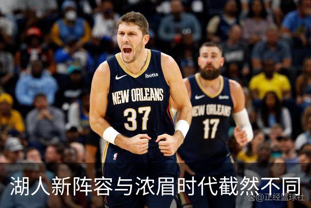 湖人新阵容与浓眉时代截然不同