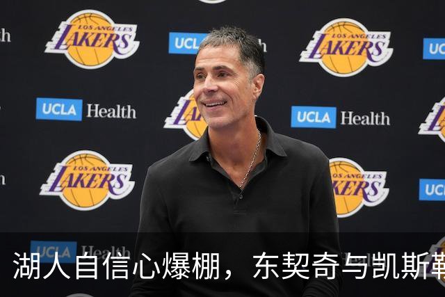 湖人自信心爆棚，东契奇与凯斯勒的未来组合