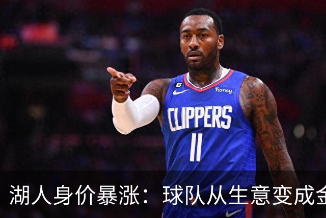 湖人身价暴涨：球队从生意变成金融资产