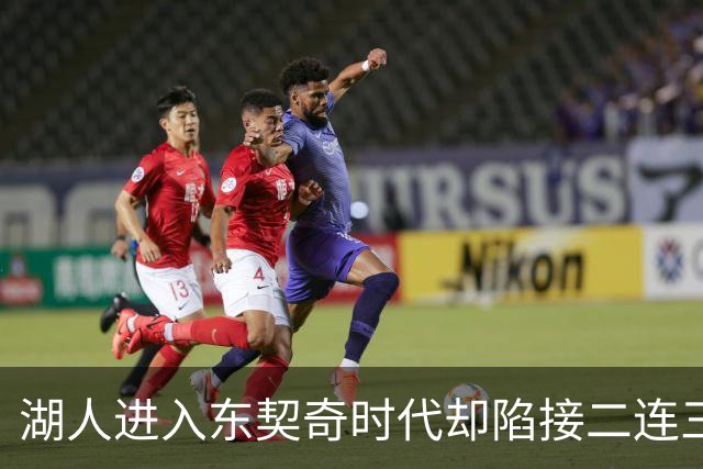 湖人进入东契奇时代却陷接二连三动荡