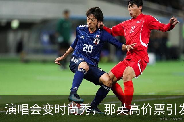演唱会变时尚秀，那英高价票引发观众不满