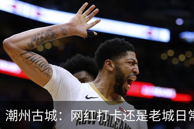潮州古城：网红打卡还是老城日常？