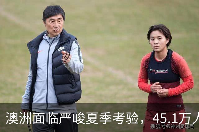 澳洲面临严峻夏季考验，45.1万人生命濒危