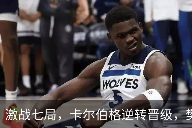激战七局，卡尔伯格逆转晋级，樊振东受关注