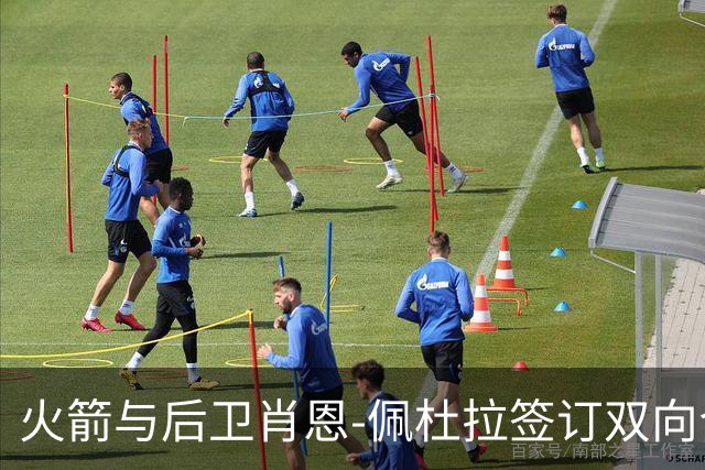 火箭与后卫肖恩-佩杜拉签订双向合同