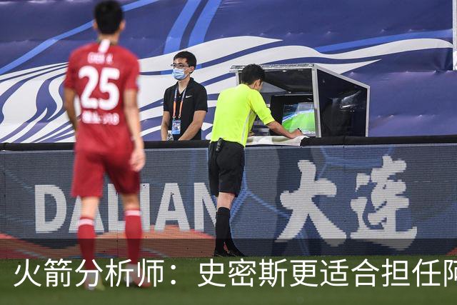 火箭分析师：史密斯更适合担任阿努诺比式的关键角色