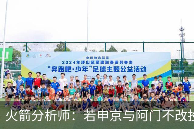 火箭分析师：若申京与阿门不改投篮，将面临交易可能