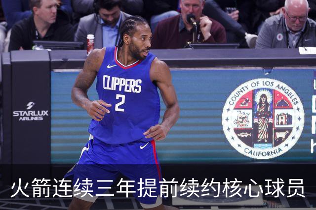 火箭连续三年提前续约核心球员