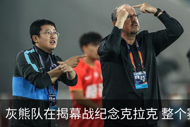 灰熊队在揭幕战纪念克拉克 整个赛季佩戴其球衣补丁