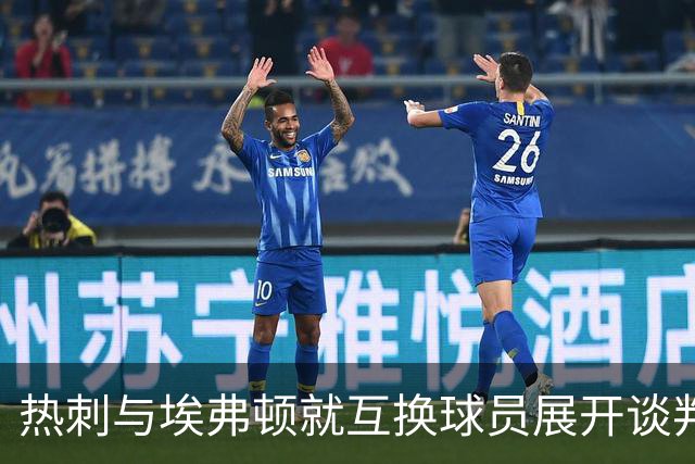 热刺与埃弗顿就互换球员展开谈判：恩迪亚耶或赴伦敦