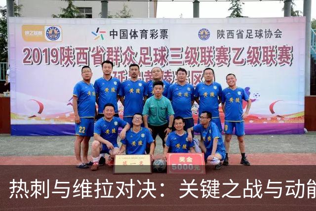 热刺与维拉对决：关键之战与动能转折