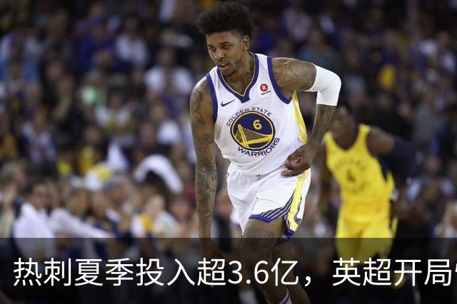 热刺夏季投入超3.6亿，英超开局惨败无胜绩