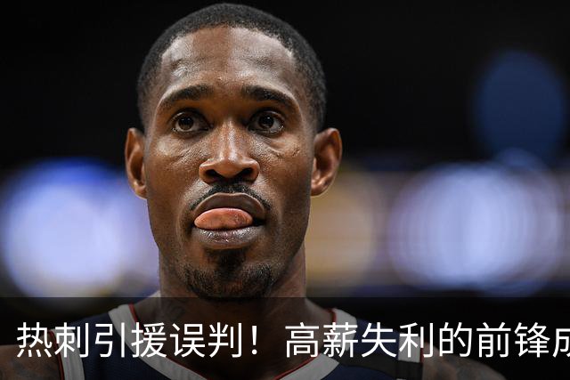 热刺引援误判！高薪失利的前锋成最大隐患