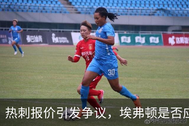 热刺报价引发争议，埃弗顿是否应重拾旧将？