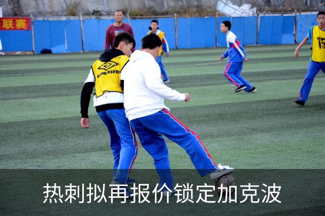 热刺拟再报价锁定加克波