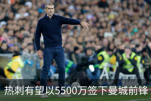 热刺有望以5500万签下曼城前锋