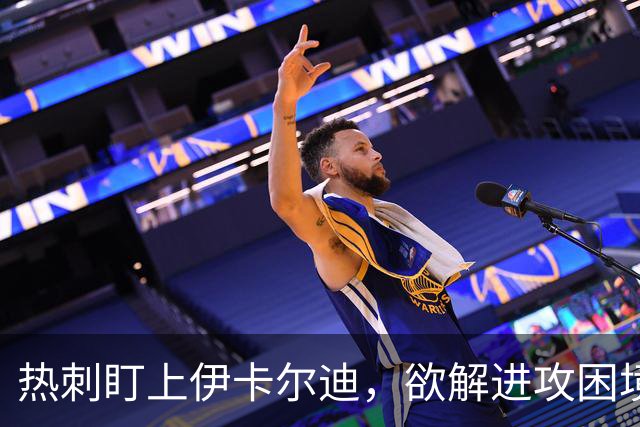热刺盯上伊卡尔迪，欲解进攻困境