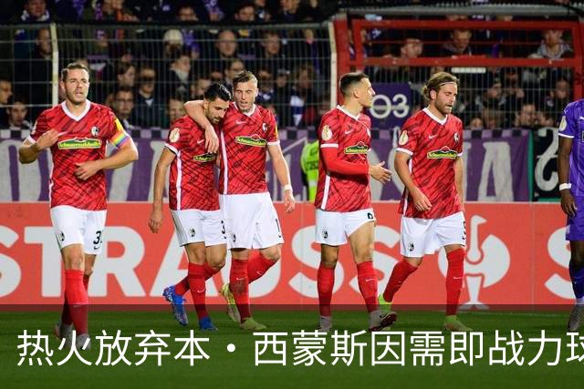 热火放弃本·西蒙斯因需即战力球员