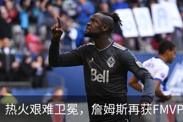 热火艰难卫冕，詹姆斯再获FMVP，韦德发挥如何？