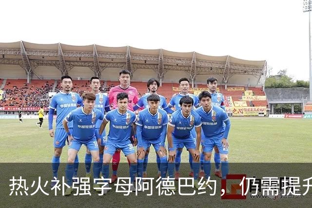 热火补强字母阿德巴约，仍需提升球队组织能力