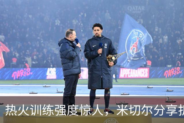 热火训练强度惊人，米切尔分享折返跑故事