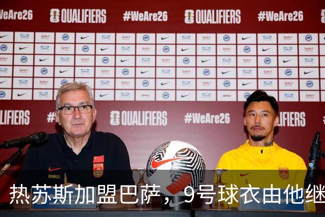 热苏斯加盟巴萨，9号球衣由他继承，青训转会成补偿
