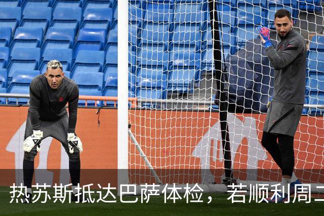 热苏斯抵达巴萨体检，若顺利周二将正式亮相