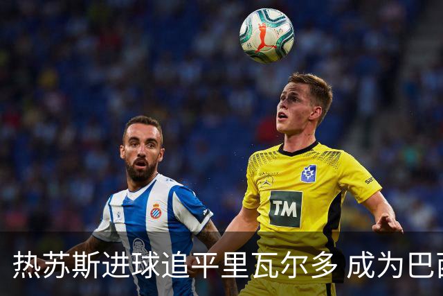 热苏斯进球追平里瓦尔多 成为巴西欧冠历史第4射手