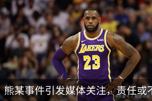 熊某事件引发媒体关注，责任或不仅仅在她一人