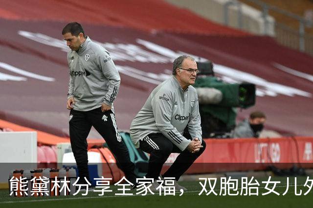 熊黛林分享全家福，双胞胎女儿外貌差异引热议
