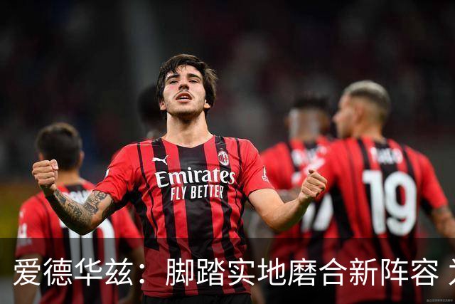 爱德华兹：脚踏实地磨合新阵容 为长远争冠做准备