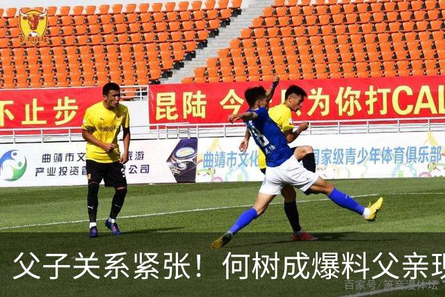 父子关系紧张！何树成爆料父亲现状，言辞激烈