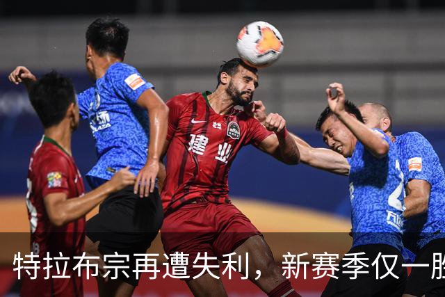 特拉布宗再遭失利，新赛季仅一胜