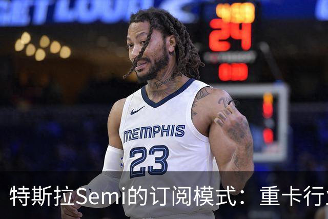 特斯拉Semi的订阅模式：重卡行业的新机遇